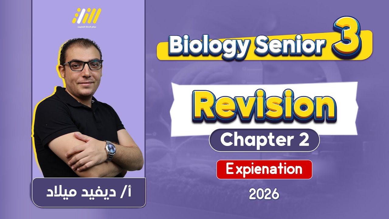 revision biology 3rd secondary | revision biology 3rd secondary chapter 2 | David Milad