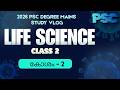 LIFE SCIENCE  CLASS 2 l കോശം - 2 l 2026 PSC Degree Mains Study Vlog l Up2Win