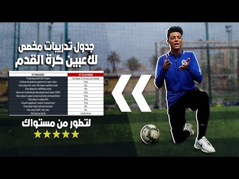 كيف تتدرب بمفردك بشكل صحيح جدول تدريبات احترافي للاعبين كرة القدم لمدة اسبوع لتطور من مستواك