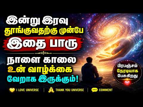 இன்று இரவு தூங்குவதற்கு முன்பே இதை பாரு — நாளை காலை உன் வாழ்க்கை வேறாக இருக்கும்!