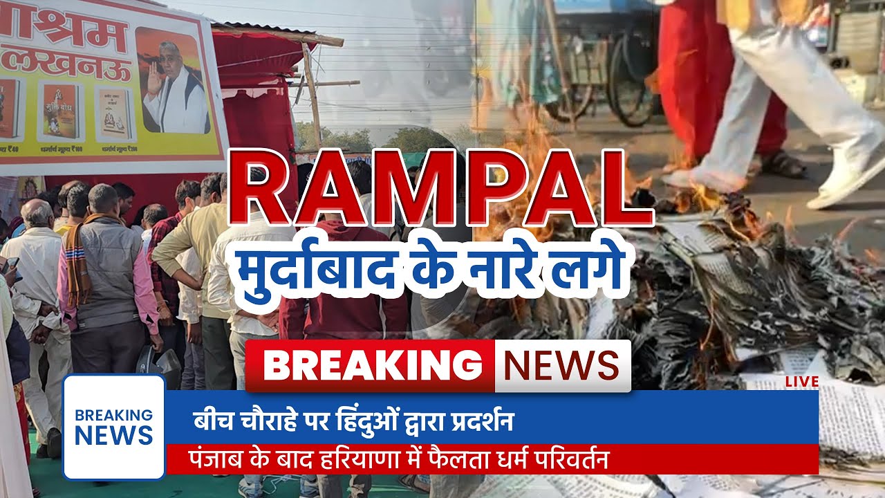 रामपाल का काला सच सब ने देखा #तत्त्वदर्शीसंत #rampaljimaharaj