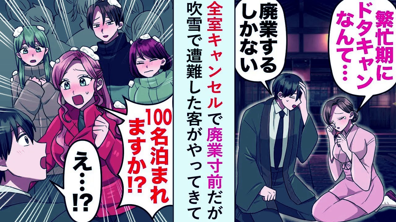 【漫画】全室キャンセルで廃業寸前だが吹雪で遭難した客がやってきて「100名泊まれますか！？」【恋愛マンガ動画】