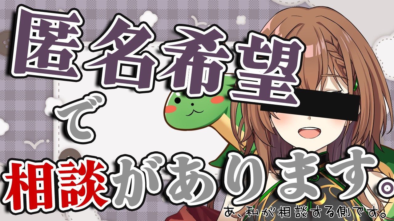 ただの雑談枠】【匿名希望】相談したいことがあります。【烏龍ちゃちゃ