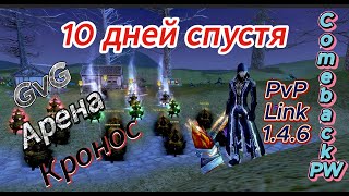 картинка: ComebackPW | PvP link 1.4.6 | Маг | PvP, GvG, Арена, Замесы |