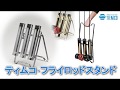 フライロッドスタンド / Tiemco Fly Fishing JP / ティムコ フライフィッシング