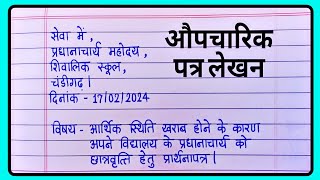 औपचारिक पत्र लेखन हिंदी | Formal Letter In Hindi | Aupcharik patra | Hindi Grammar