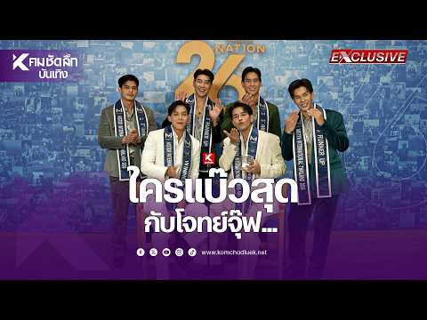 คิวท์เกิ้น '5 หนุ่ม MITH2026'กับโจทย์จุ๊ฟสุดแบ๊ว | ENTbb112 : คมชัดลึกออนไลน์