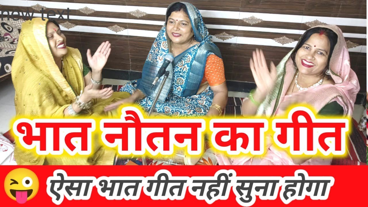 ✍️😋#चटपटा भातगीत 💞😍 गांव में भात नौतने आई नंद का भाभी कैसे😜खरी खोटी सुनाती है #देहातीभातगीत #भातगीत