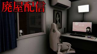 恐怖の生放送…。ド田舎にある心霊スポットの廃屋で配信をするホラーゲームがヤバすぎる