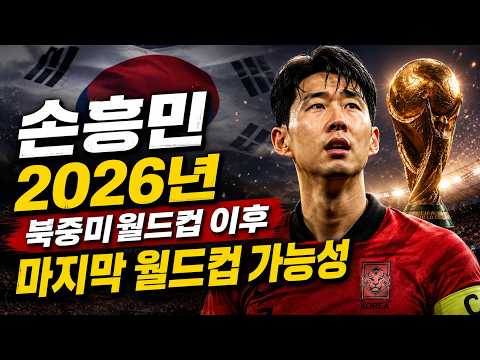 손흥민 2026년 북중미월드컵 이후 마지막 월드컵 가능성 / 손흥민 마지막월드컵,북중미월드컵,2026월드컵,대한민국축구,대한민국대표팀,FIFA,홍명보,이강인,김민재,박지성,안정환