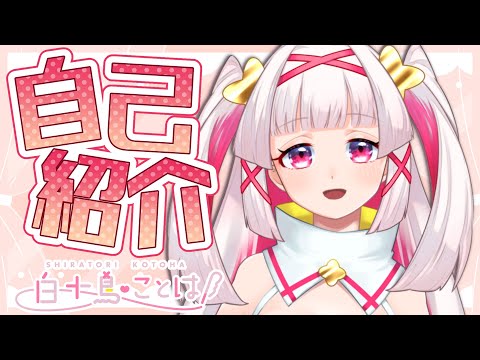 【自己紹介】初めまして！白十鳥ことはです！🕊️💝【約3分でわかる平和の象徴白い鳩Vtuber】