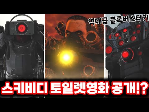 Skibbidi Toilet is coming to the movies!?