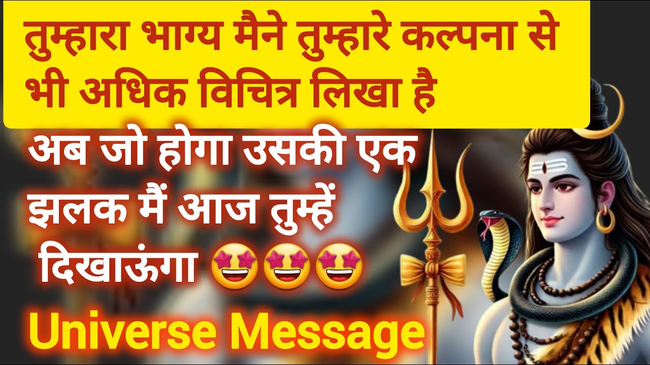 🕉️ 🌈तुम्हारा भाग्य मैने तुम्हारे कल्पना से भी अधिक विचित्र लिखा है #universemessage #shivsandesh#god