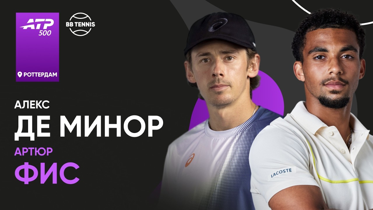 Алекс де Минор х Артюр Фис | ATP 500 Роттердам | 1 круг | Трансляция матча
