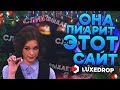 ЭТОТ САЙТ РЕКЛАМИРУЕТ ШУРЫГИНА! ПЛОТНАЯ ПРОВЕРКА САЙТА LUXEDROP