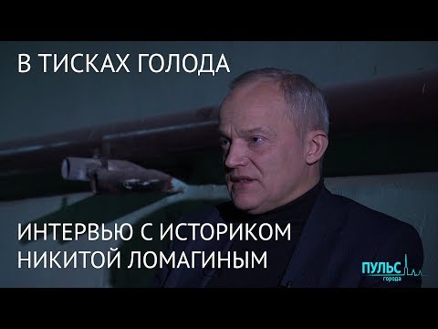 «В тисках голода». Интервью с историком Никитой Ломагиным