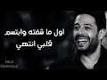 حاله واتساب ده بكلمه منه بنسي الدنيا كلهاا ـ محمد حماقي حاله واتساب ده بكلمه منه بنسي الدنيا كلهاا ـ محمد حماقي