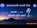 Akashvani Panaji Goa National Bulletin 8.40am - 24/05/2026