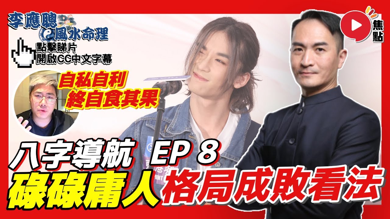 #八字導航 8︱格局成敗的看法，用假終為碌碌人！ 自私自利終自食其果？《#李應聰風水命理︱第200集》