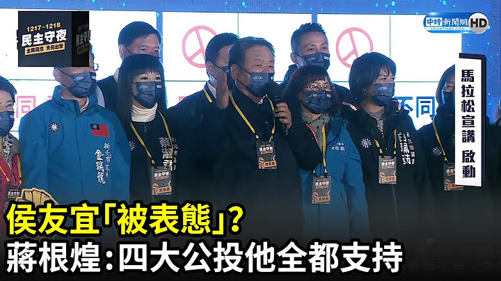 侯友宜「被表态」？　新北市议长蒋根煌：四大公投他全都支持｜中时新闻网 - 天天要闻