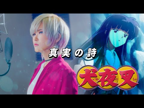 INUYASHA｜Shinjitsu no Uta [Studio aLf]