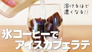 氷コーヒーの作り方