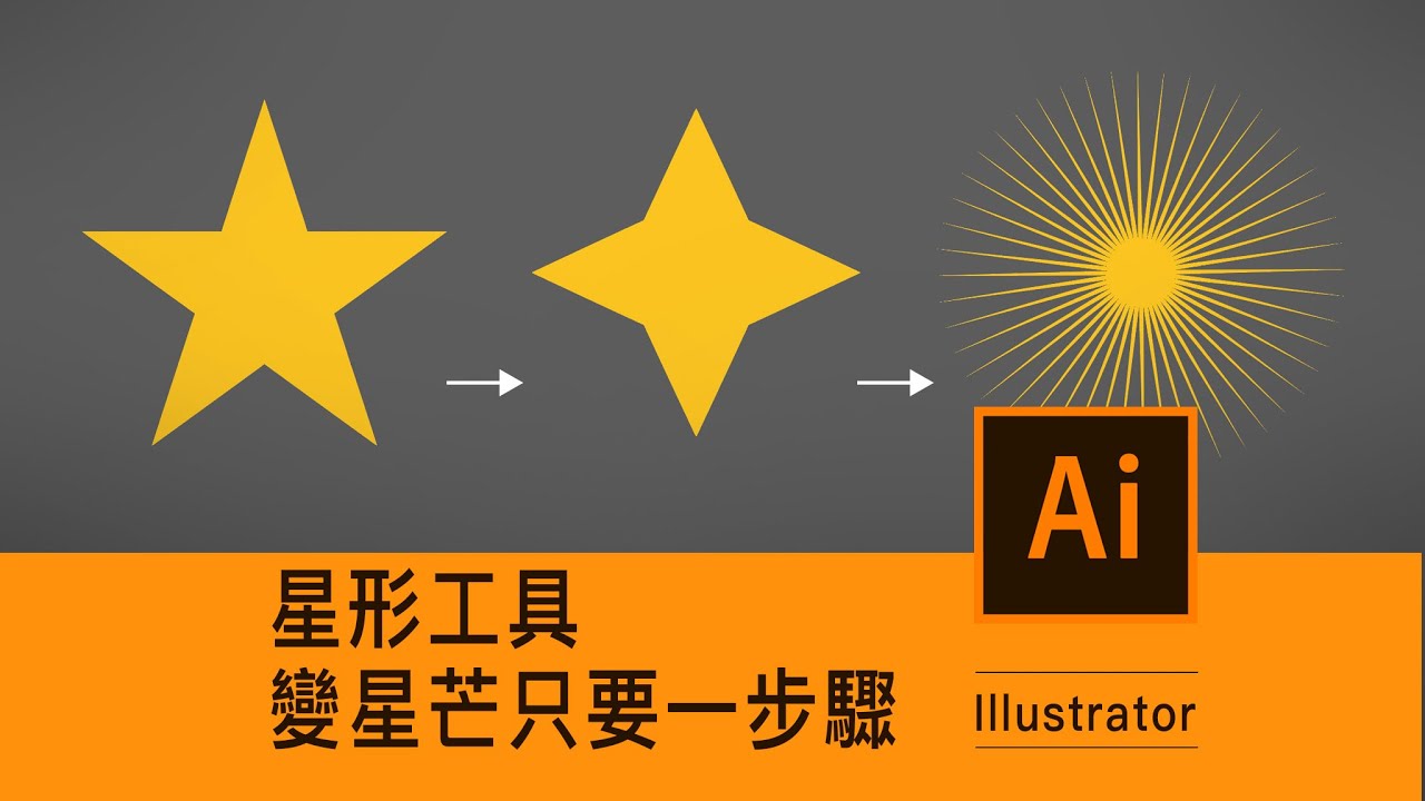 內建的星形工具 如何變成星芒 原來只要一個步驟 Illustrator 薛零六bess Shiue Youtube