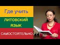 Где САМОСТОЯТЕЛЬНО учить ЛИТОВСКИЙ язык?