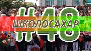 ШКОЛОСАХАР #48 [CS 1.6, CS:GO](, 2015-01-29T13:00:41.000Z)