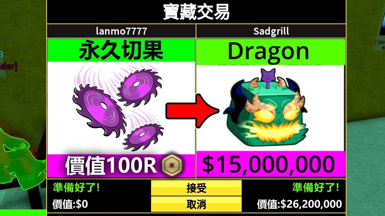 【Blox Fruits】永久切果能換到龍果嗎❓(如果不拒絕的話會換到什麼?)