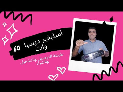 امبليفير 60 وات من دسبا لافضل اداء ساوند سيستم