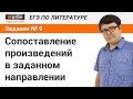 Задание № 9 ЕГЭ по литературе. Сопоставление произведений в заданном направлении