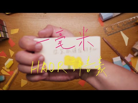 HAOR 許書豪《一毫米 Xiao How Mi》Official Lyric Video