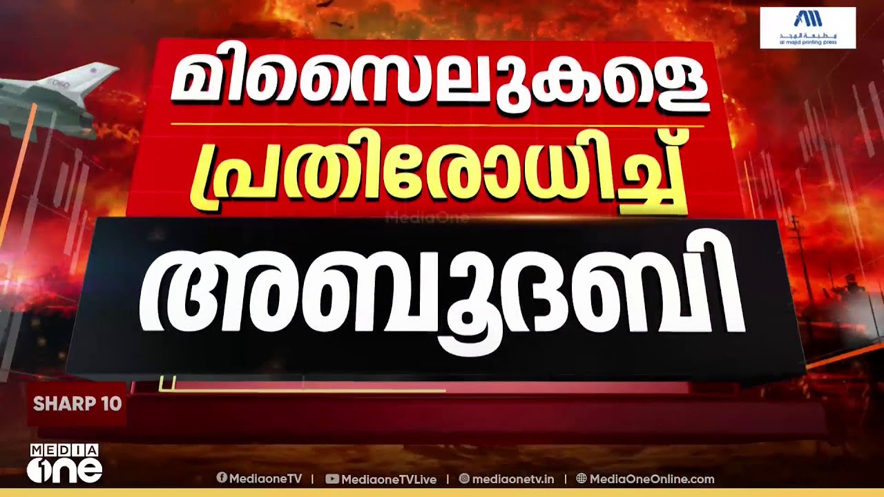 അബൂദബിയിൽ നിരവധി മിസൈലുകളും ഡ്രോണുകളും; പ്രതിരോധം ശക്തം; CBSE 10ാം ക്ലാസ് പരീക്ഷകൾ റദ്ദാക്കി