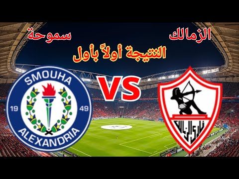 بث مباشر نتيجة الزمالك سموحة اليوم كأس الرابطة المصرية 2025 26   