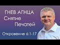 Откровение 6:1-17 / Гнев Агнца и снятие печатей!- Андрей Гренок