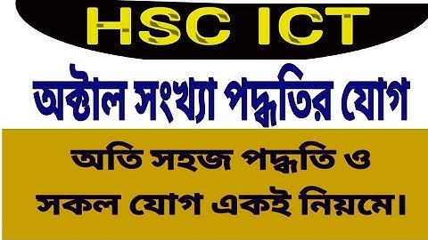 Octal addition, Octal Number System Addition, অক্টাল যোগ, অক্টাল সংখ্যা পদ্ধতির যোগ, HSC ICT
