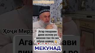 Хочи Мирзо Дар Бораи Хакорат