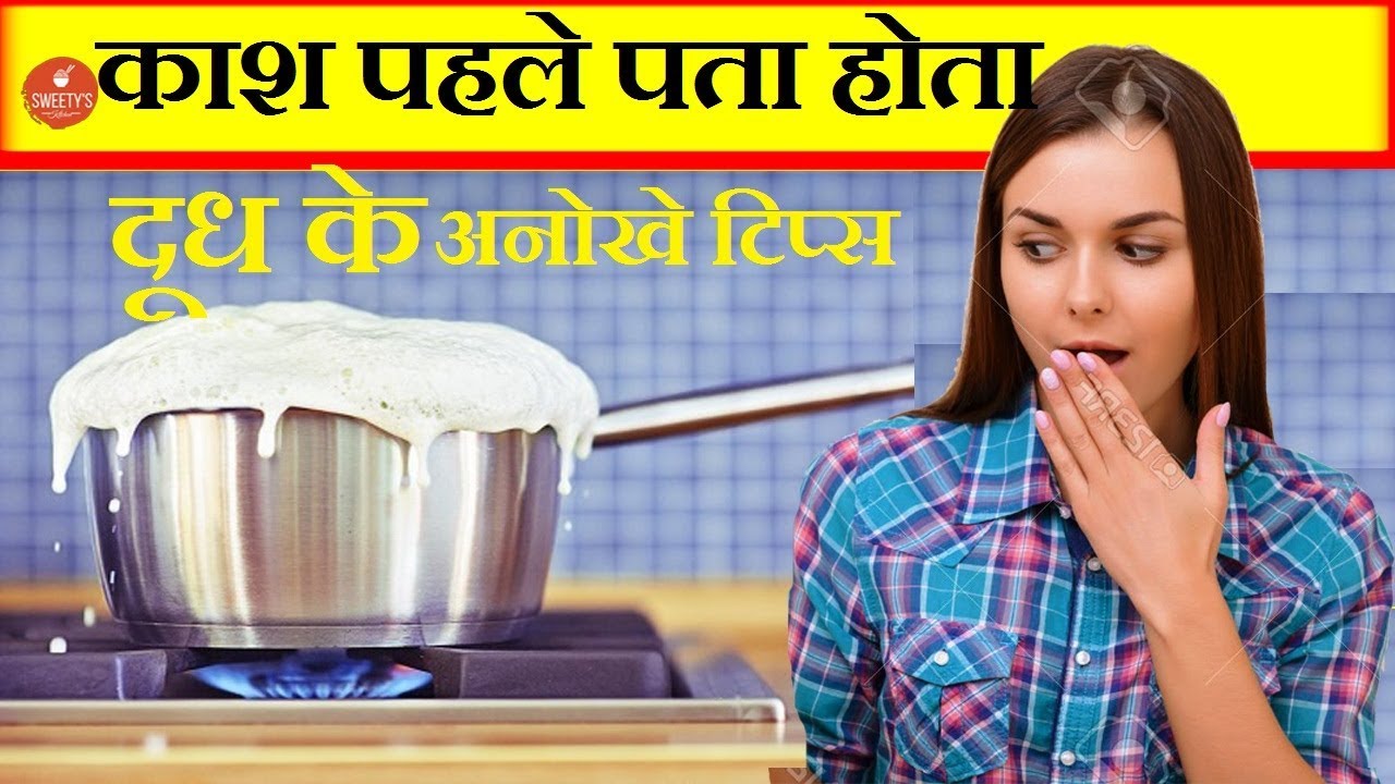 काश पहले पता होता दूध के ये अनोखे टिप्स Useful Milk Tips & Tricks in