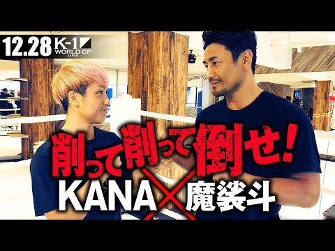 【12.28 K-1】魔裟斗直伝！クラウスを倒し武尊も多用するインローキック！KO連発のKANAへキックの磨きをかける｜12.28 K-1 冬のビッグマッチ 名古屋 アベマTVで生中継！