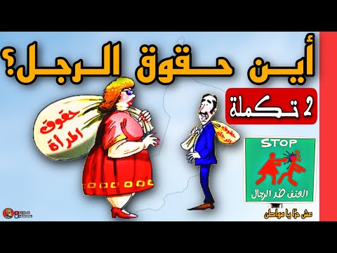 أين حقوق الرجل تكملة 2