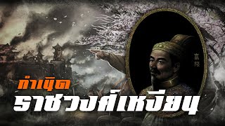 ประวัติศาสตร์ : กำเนิดราชวงศ์เหงียน by CHERRYMAN