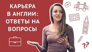 Работа и учеба в Англии в вопросах и ответах Работа и учеба в Англии в вопросах и ответах