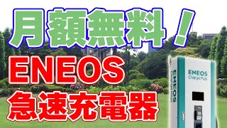 【基本料金ゼロ】ENEOSチャージプラス【急速充電】