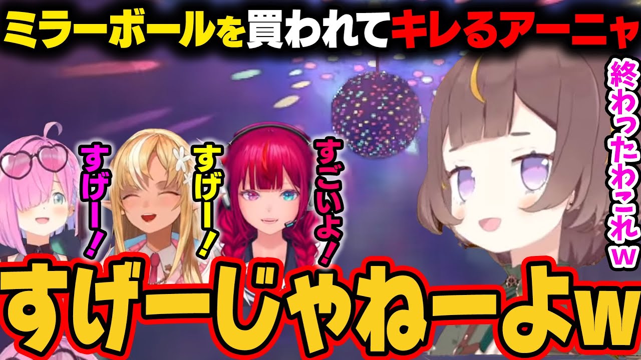 【Lethal Company】レンドに行くためのお金を使ってミラーボールを買ってはしゃぐ3人。天国でアーニャがキレるｗ【アーニャ/不知火フレア/姫森ルーナ/アイリス/ホロライブ切り抜き】