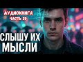 СЛЫШУ ИХ МЫСЛИ | ПОПАДАНЕЦ |  КНИГА 20 #аудиокниги #попаданцы #фантастика