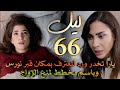 مسلسل ليل ملخص الحلقة 66 يارا تخدر ورد لتعترف بمكان نورس وباسم يخطط لمنع الزواج نهائيا