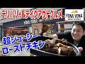 あのお店の本格ローストチキンを自宅で味わってみた！【YONA YONA BEER WORKS】