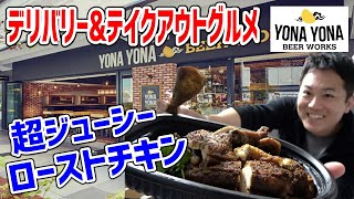 あのお店の本格ローストチキンを自宅で味わってみた！【YONA YONA BEER WORKS】