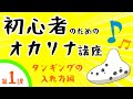 初心者のためのオカリナ講座 #01 タンギングの入れ方